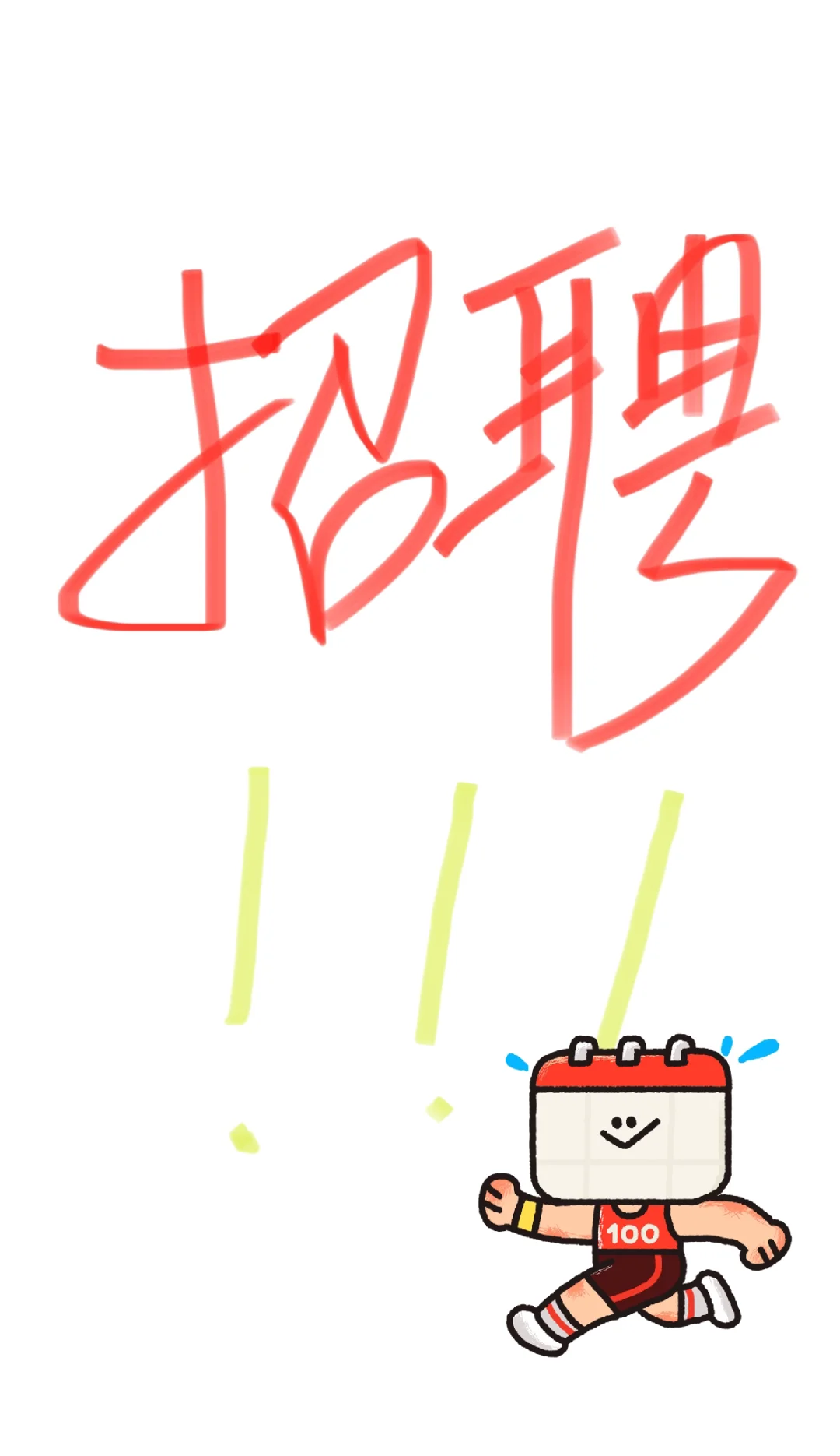听到底薪2500就不考虑了？提成 100%啊