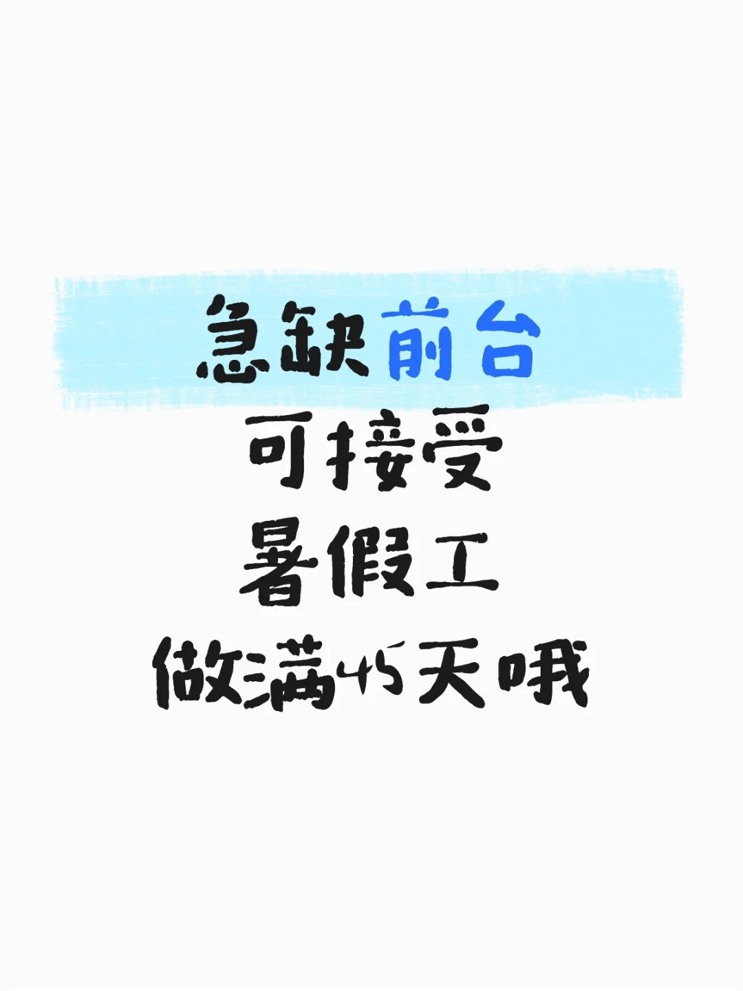 新公司刚开业需要2名前台月休四天