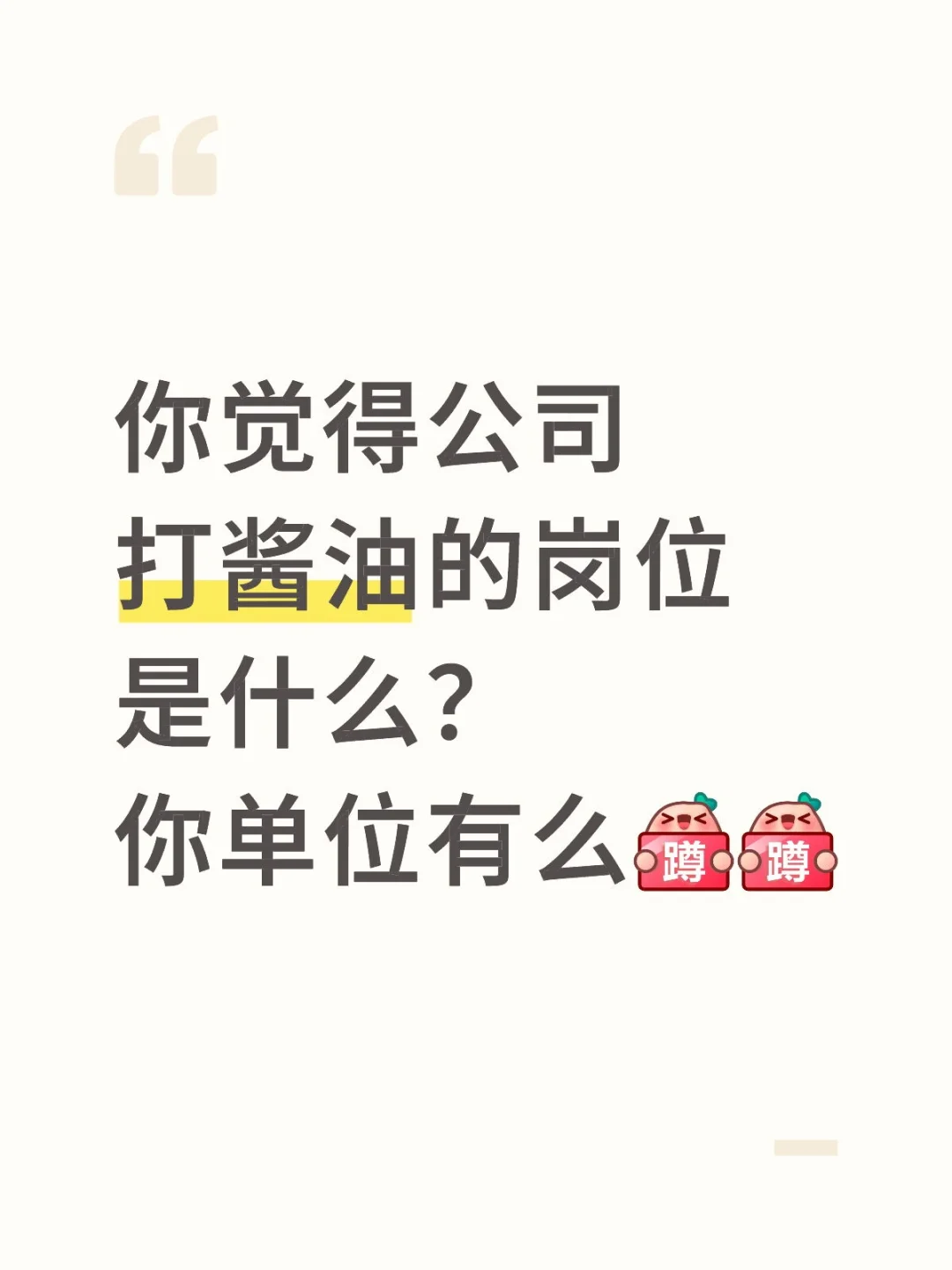 哪个是“打酱油”岗位