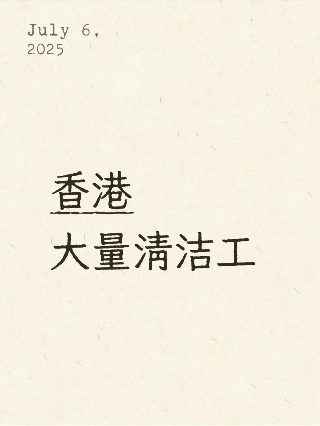 清洁工100名粤语要求不高