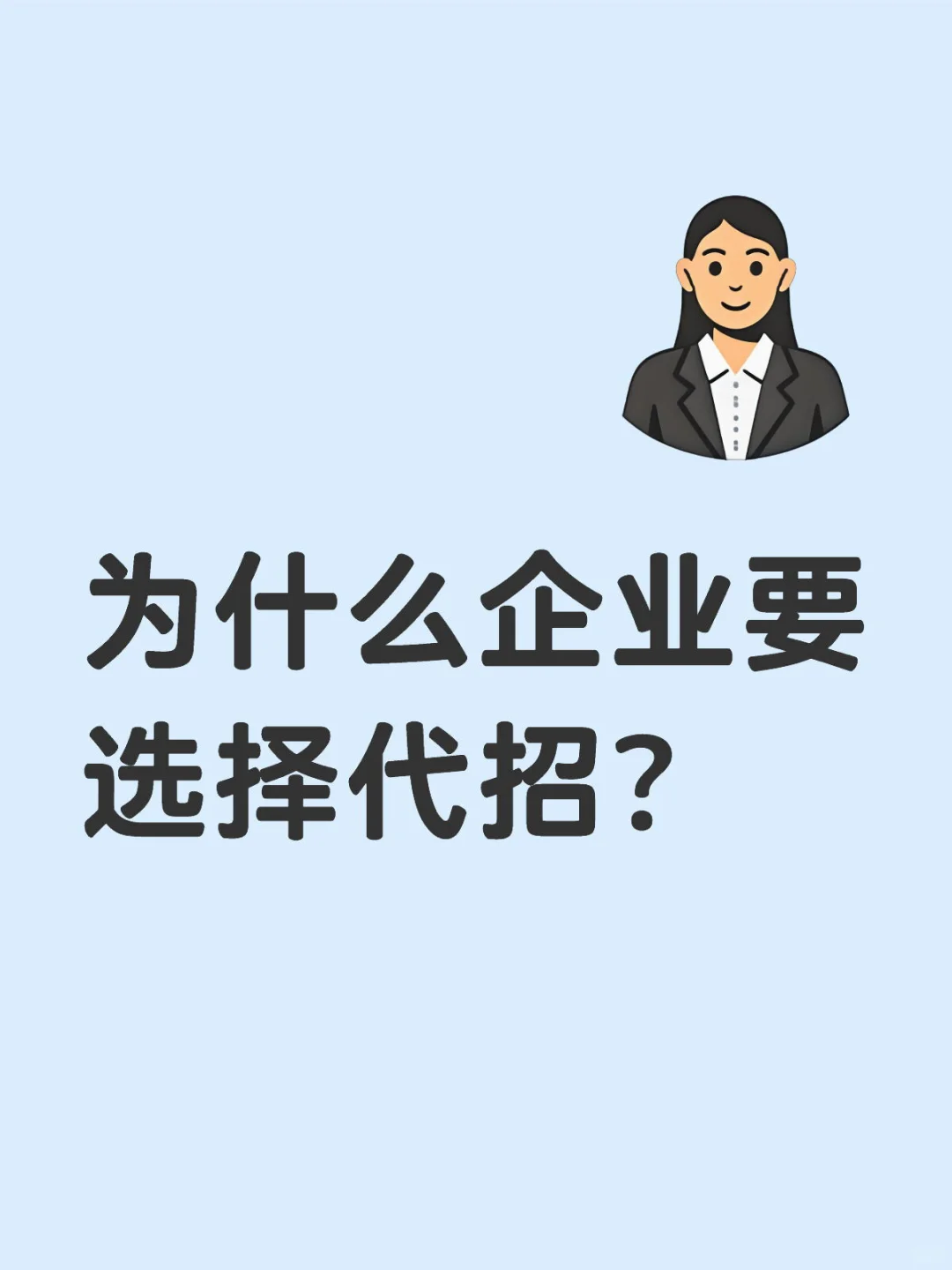 🤫嘘！企业代招的好处看这里