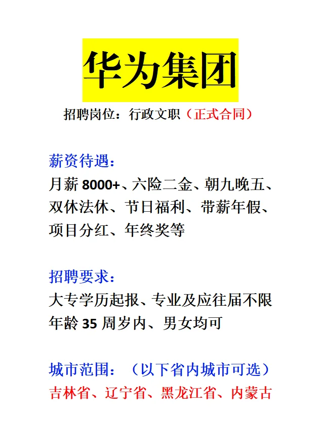 华为集团急招‼️正式合同～