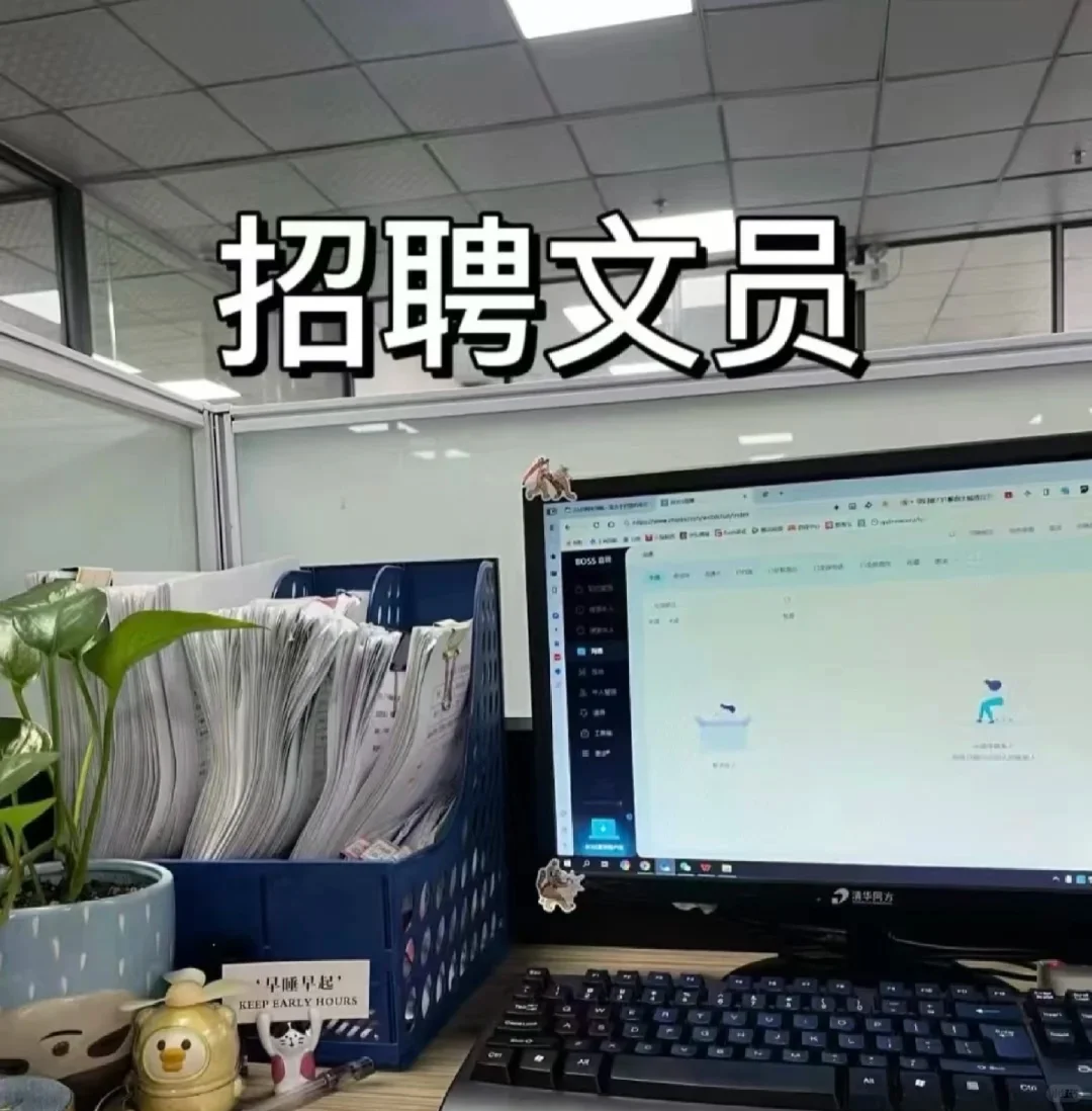 快招文员，工位等你来抢