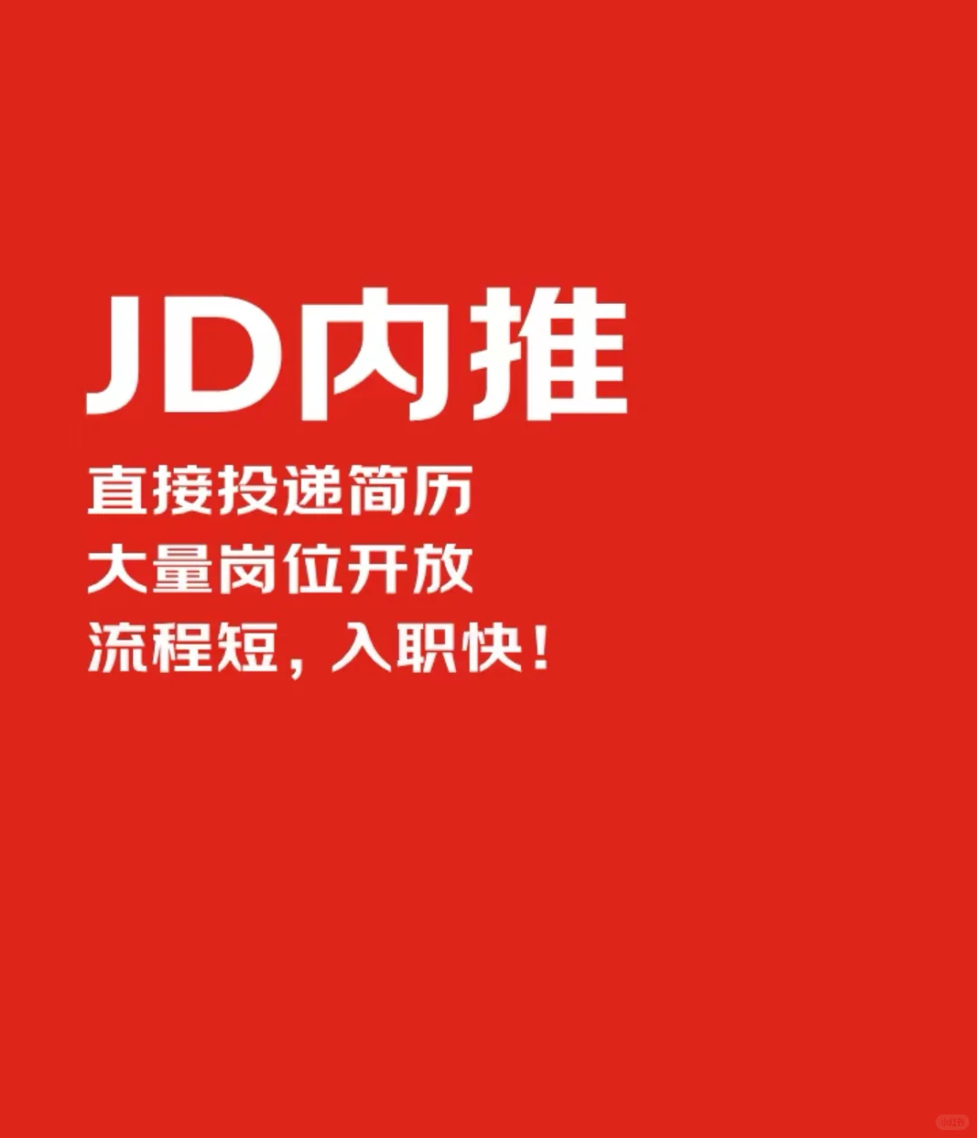 京东社招内推 20薪不是梦