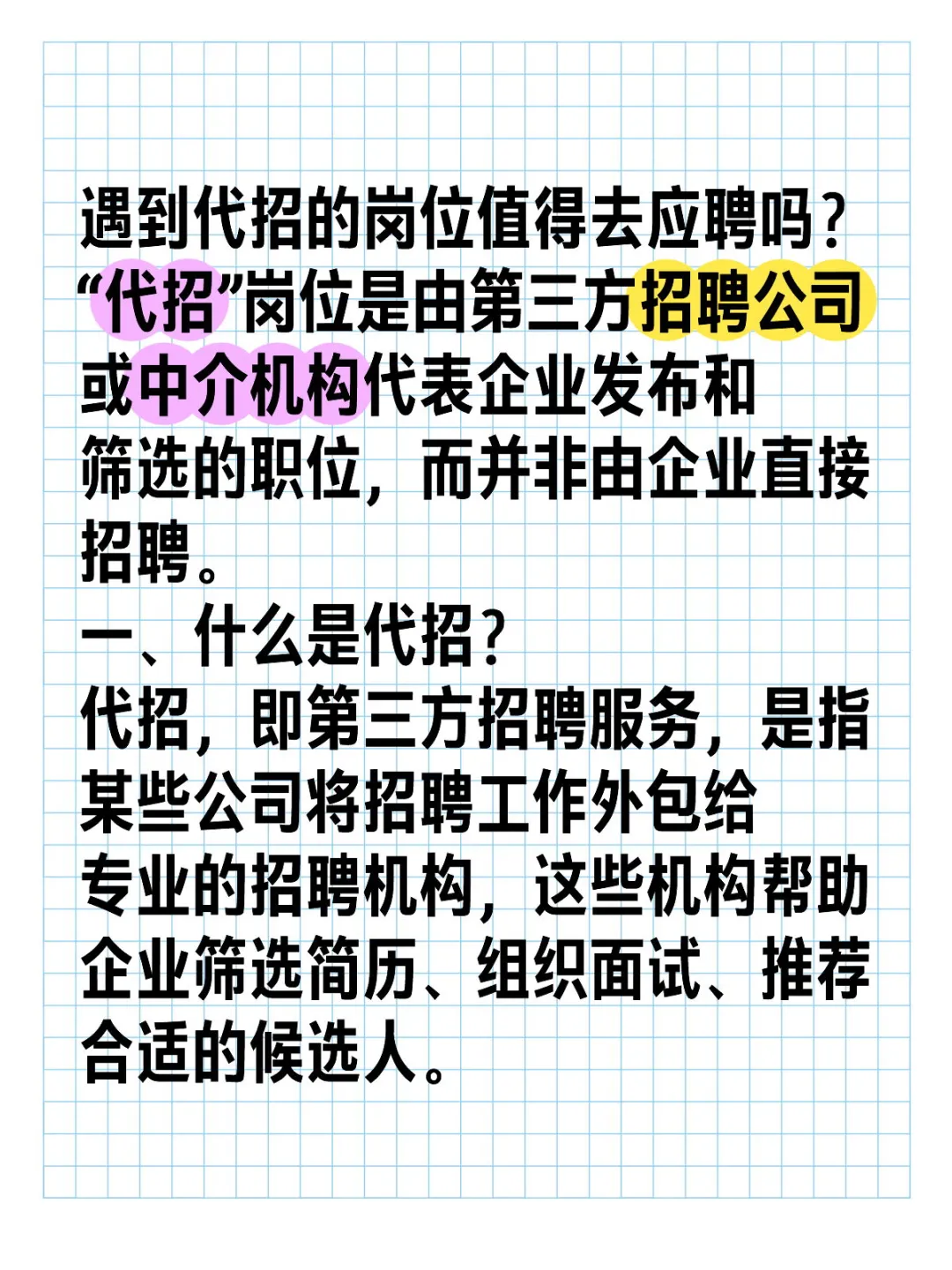 遇到代招的岗位值得去应聘吗？