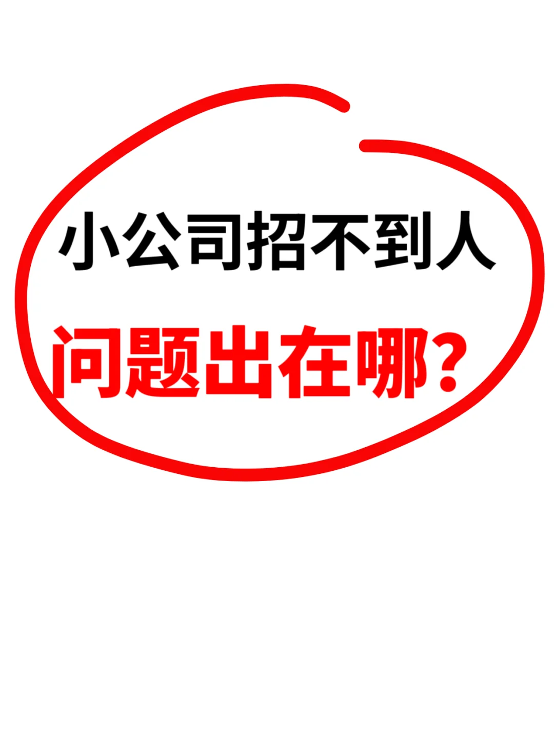小公司招销售好难！到底怎么办