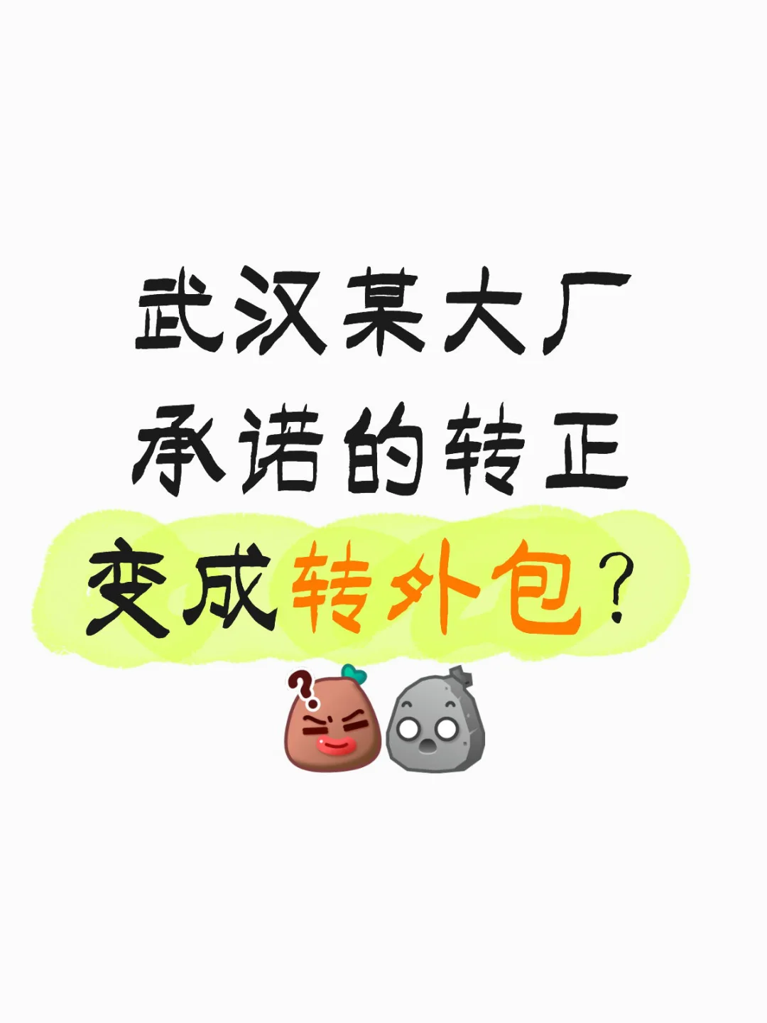 武汉某大厂承诺的转正变成转外包？[黑薯问号