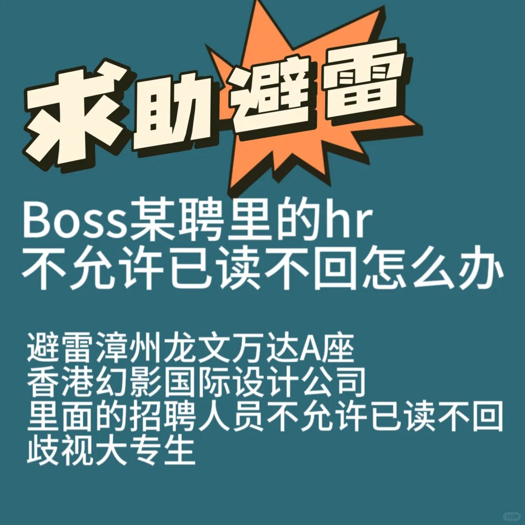 Boss某聘有规定不能已读不回吗？
