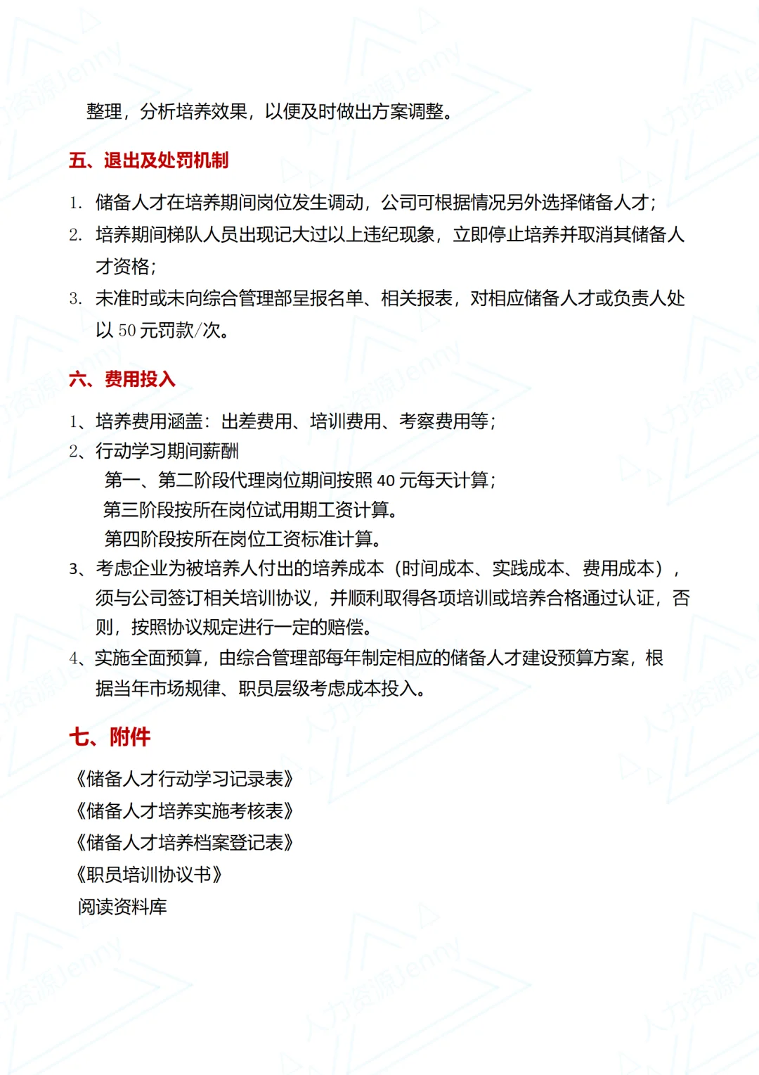 储备人才培养计划及执行方案