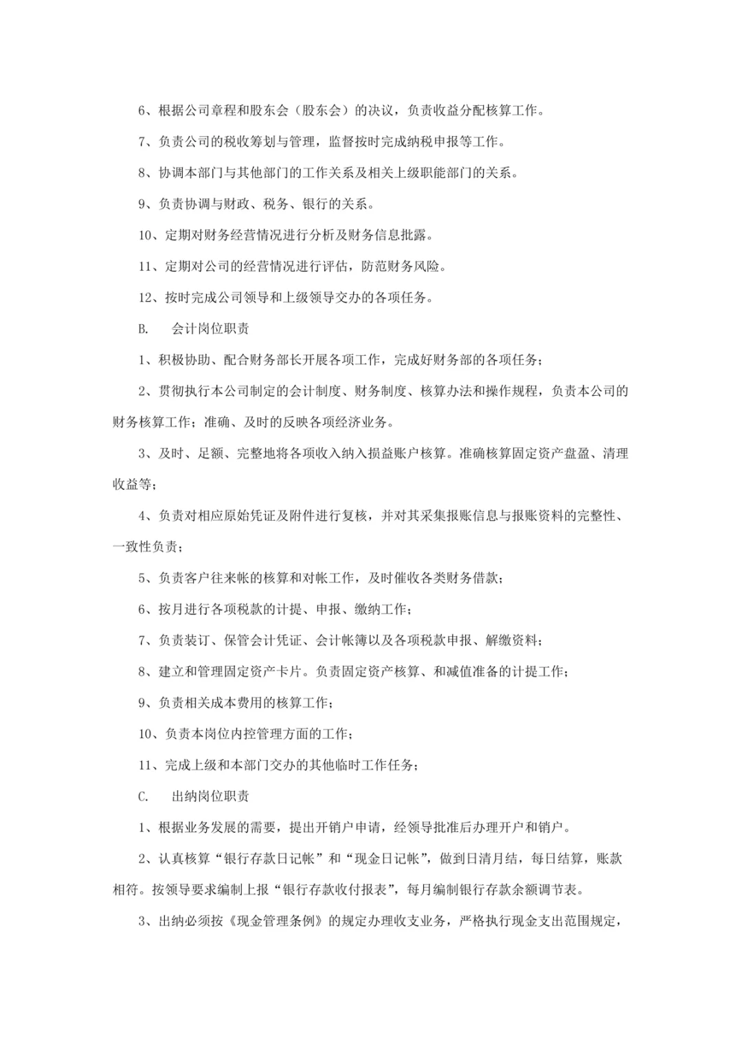 公司组织架构及岗位设置