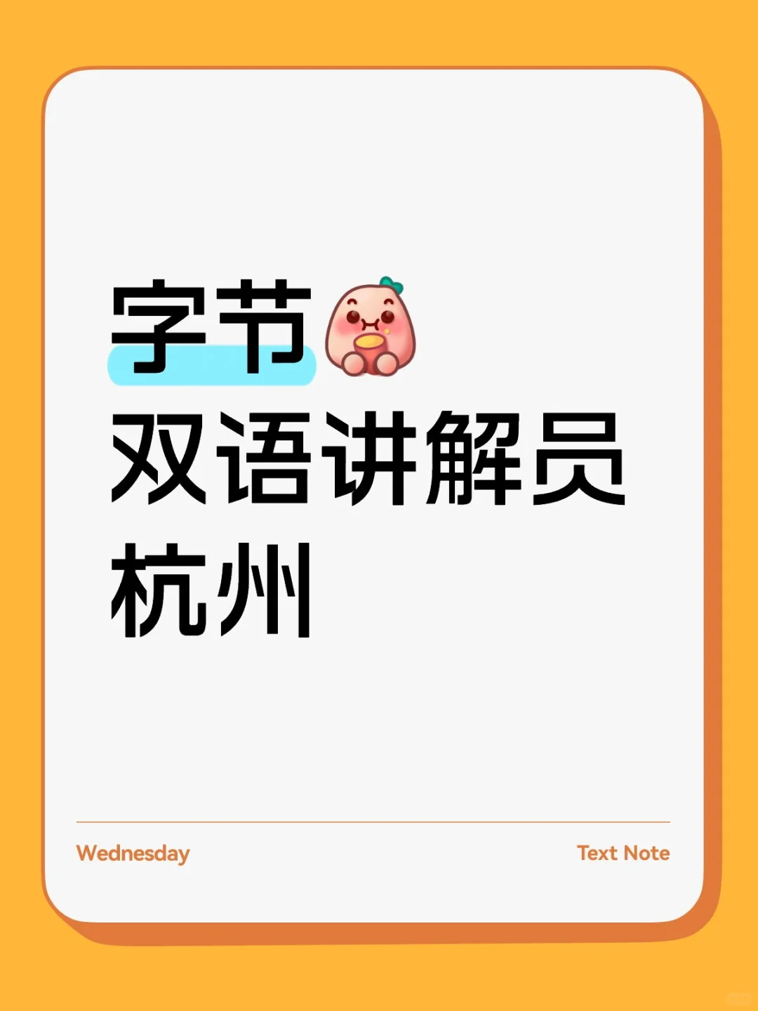 杭州字节急招双语讲解员！