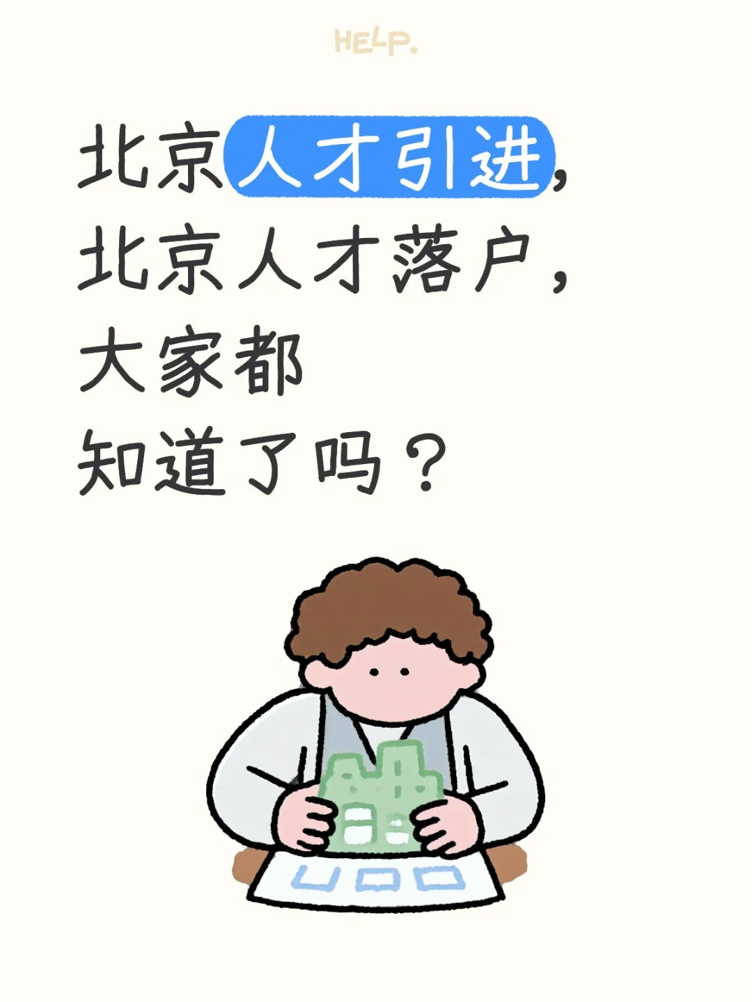 北京人才引进，大家都知道了？