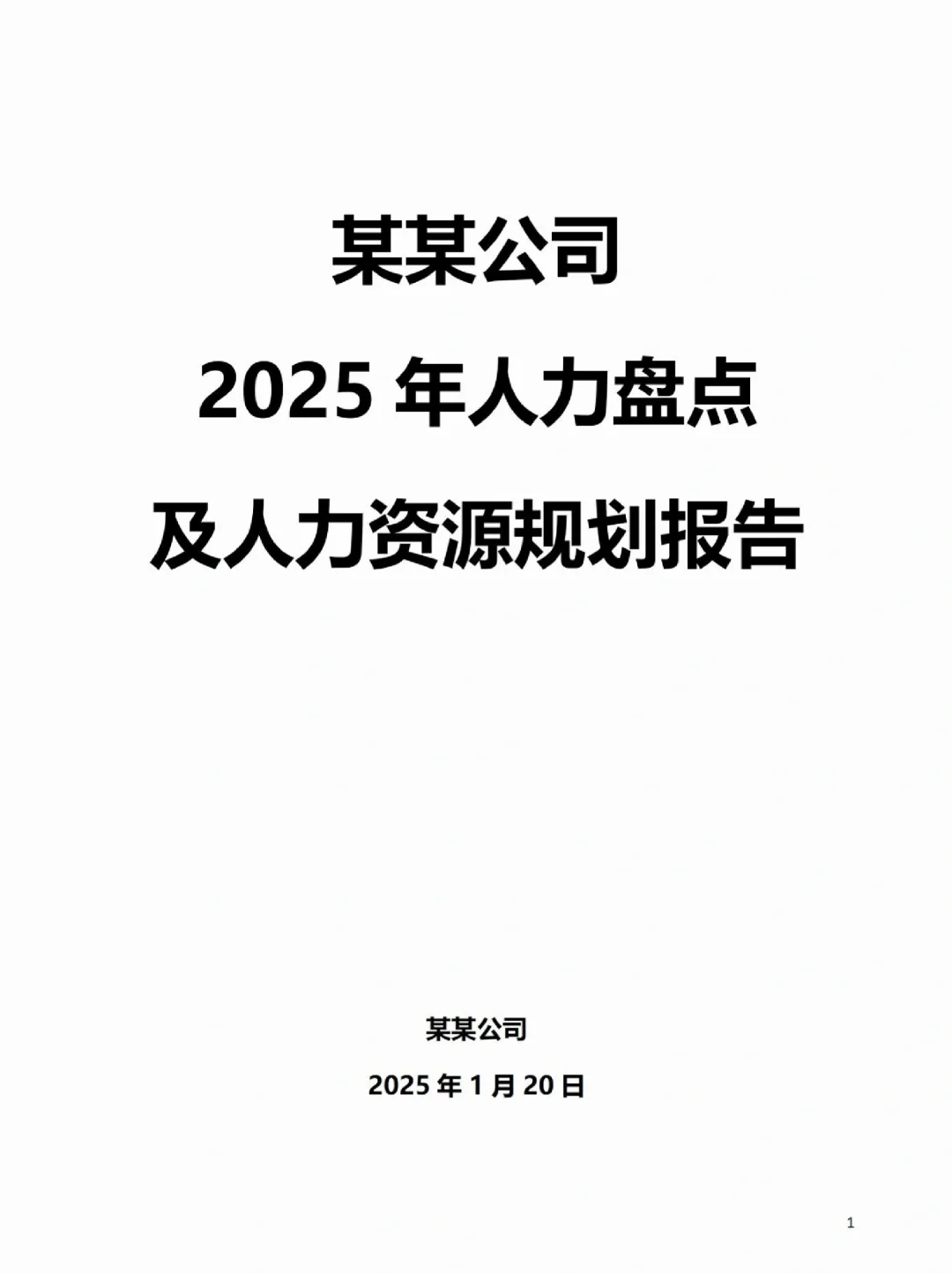HR存一下｜人才盘点实施方案