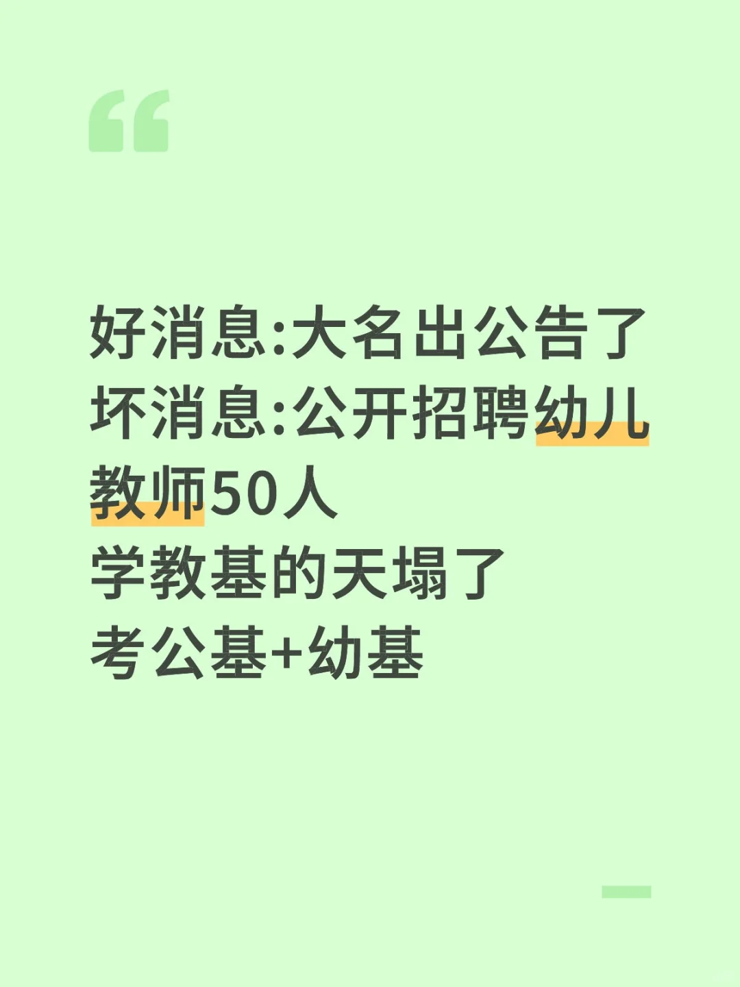 好消息:大名出公告了