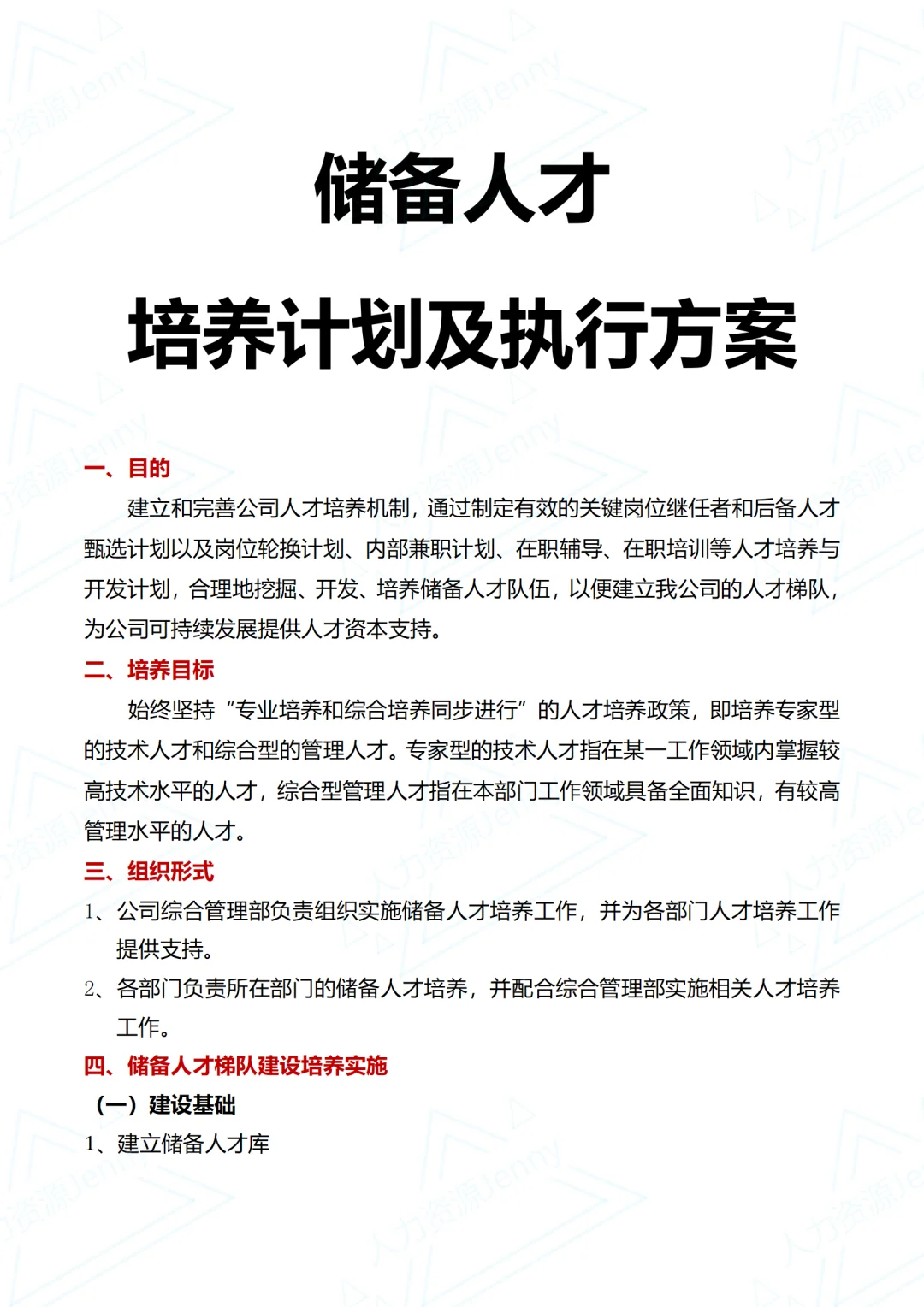 储备人才培养计划及执行方案