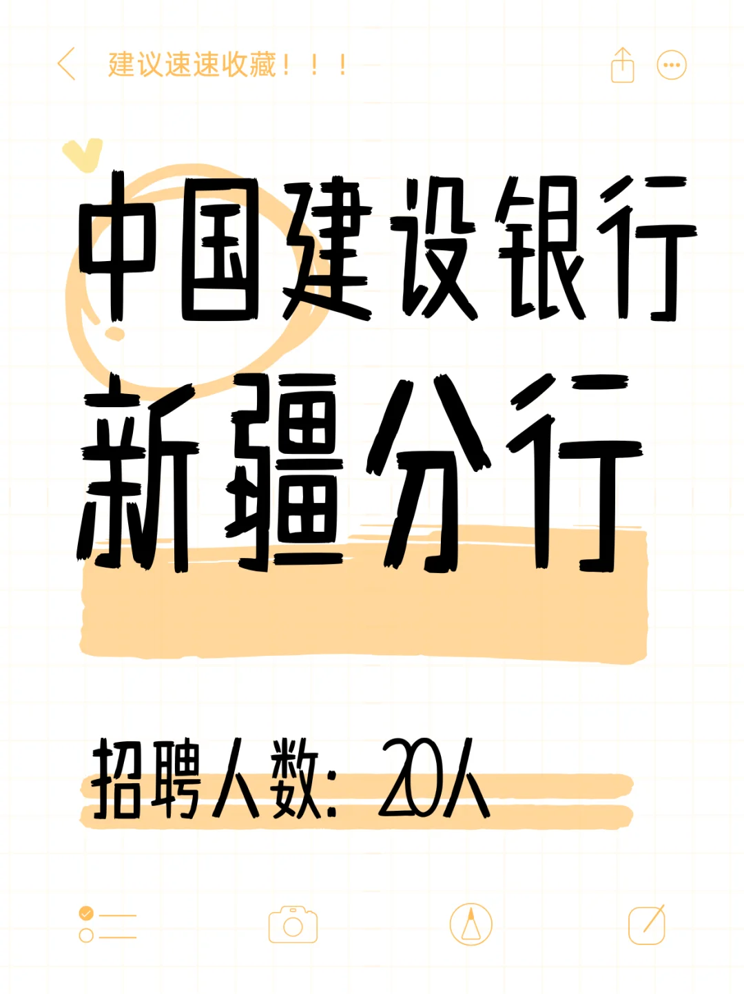 中国建设银行招20人