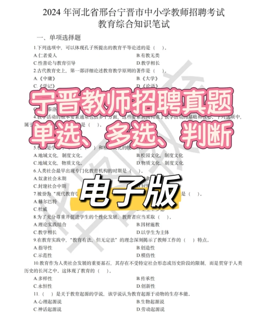 宁晋教师编真题