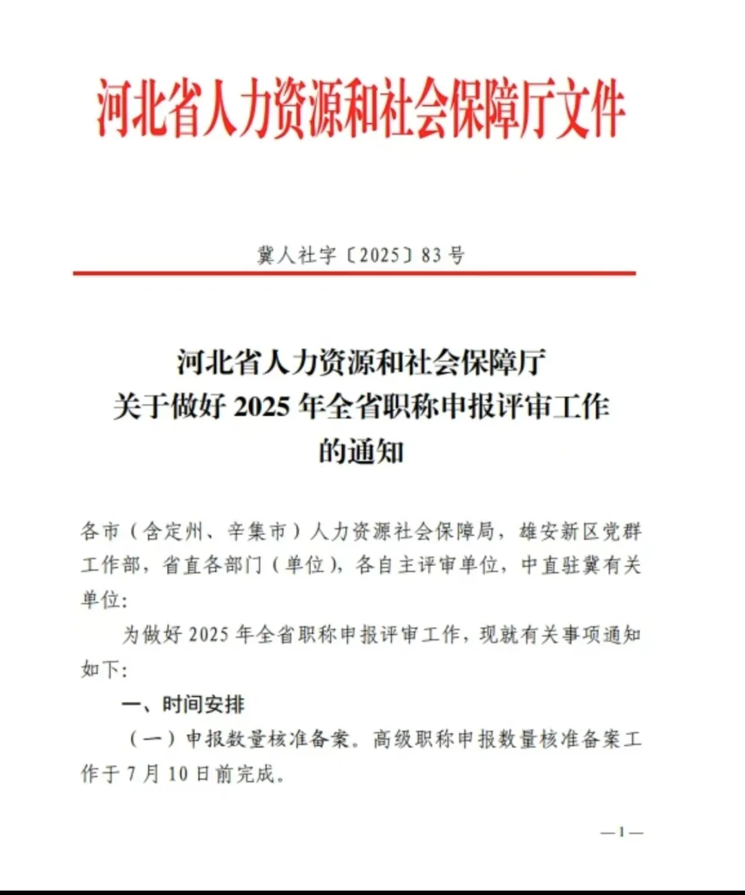 河北职称申报通知