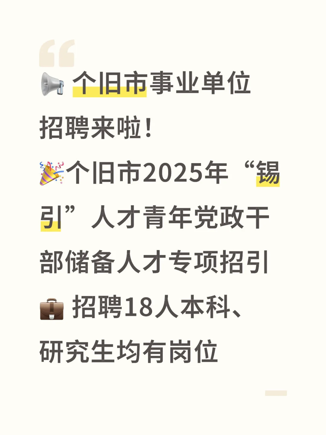📢 个旧市事业单位招聘来啦！