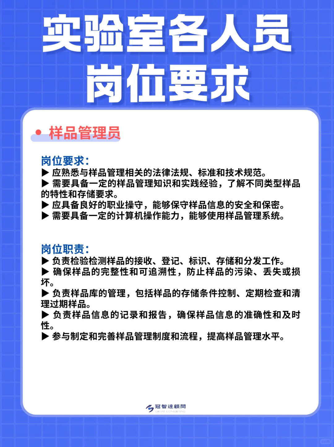 收藏｜实验室各人员岗位要求汇总（二）