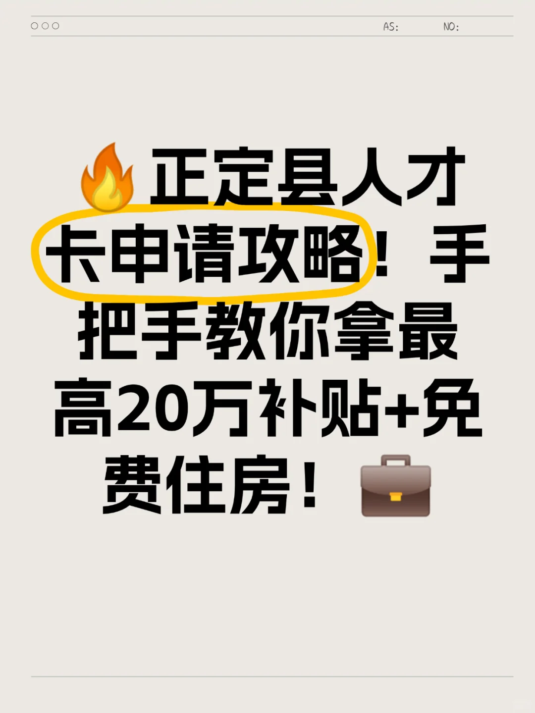 🔥正定县人才卡申请攻略！