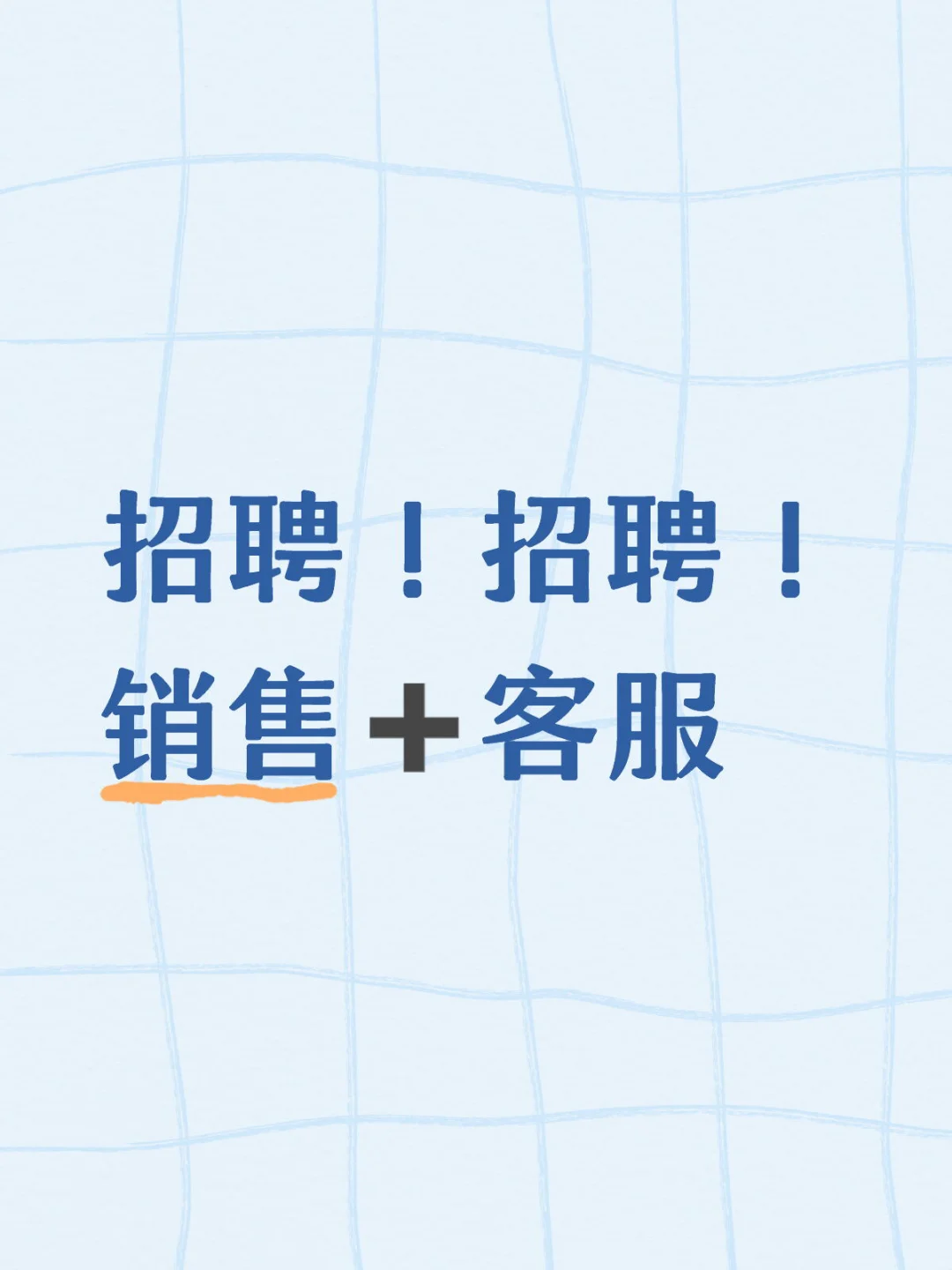 客服招聘，销售招聘