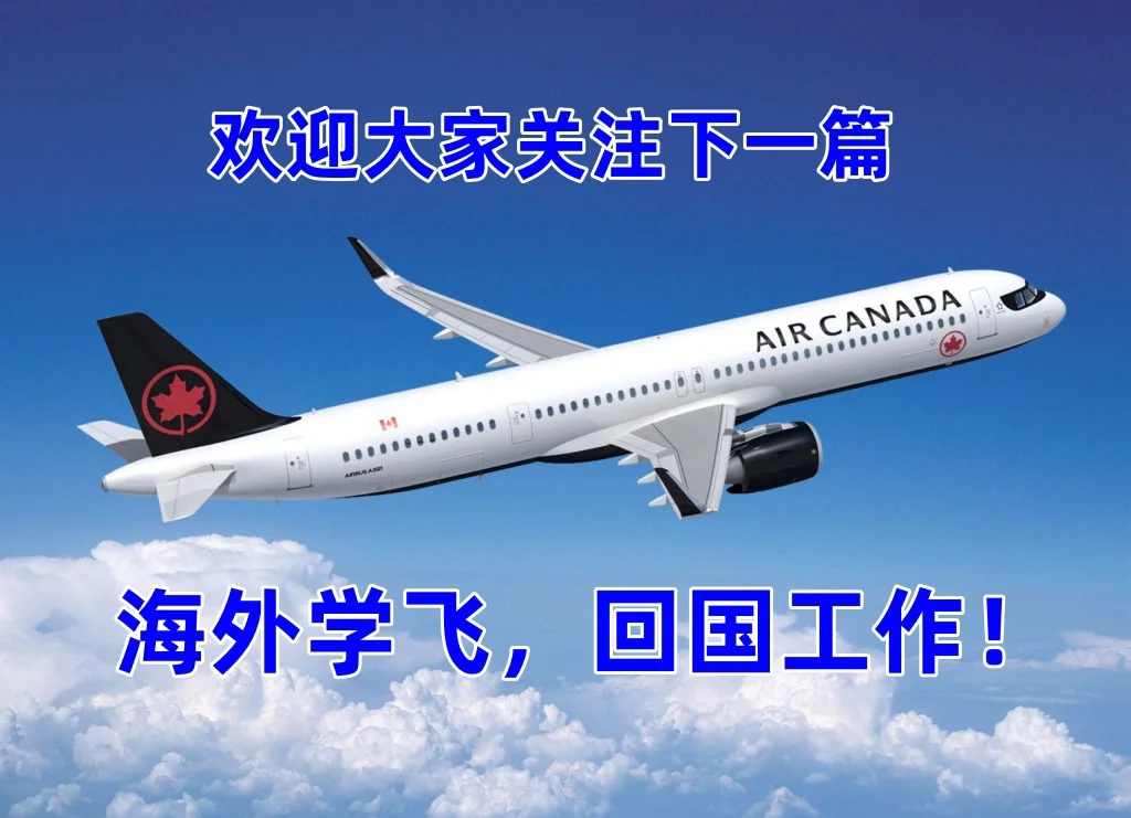 进航司当飞行员，海外学飞，你必须知道的事情