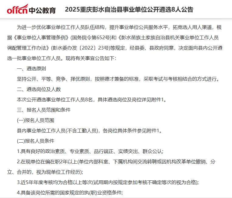 2025重庆彭水县事业单位公开遴选8人公告