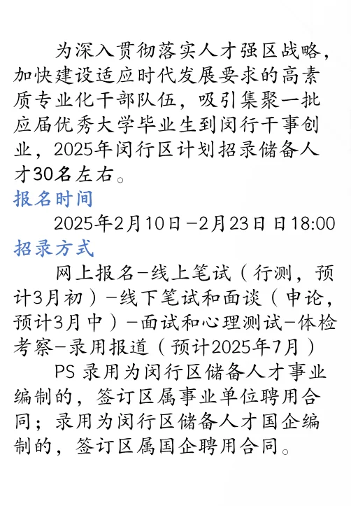 2025上海闵行区储备人才招聘开始！