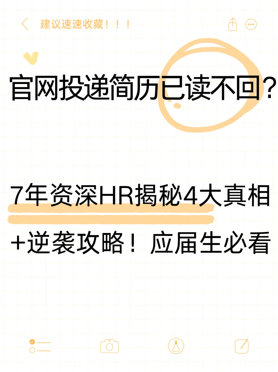 官网投递简历已读不回？HR揭秘应届生必看