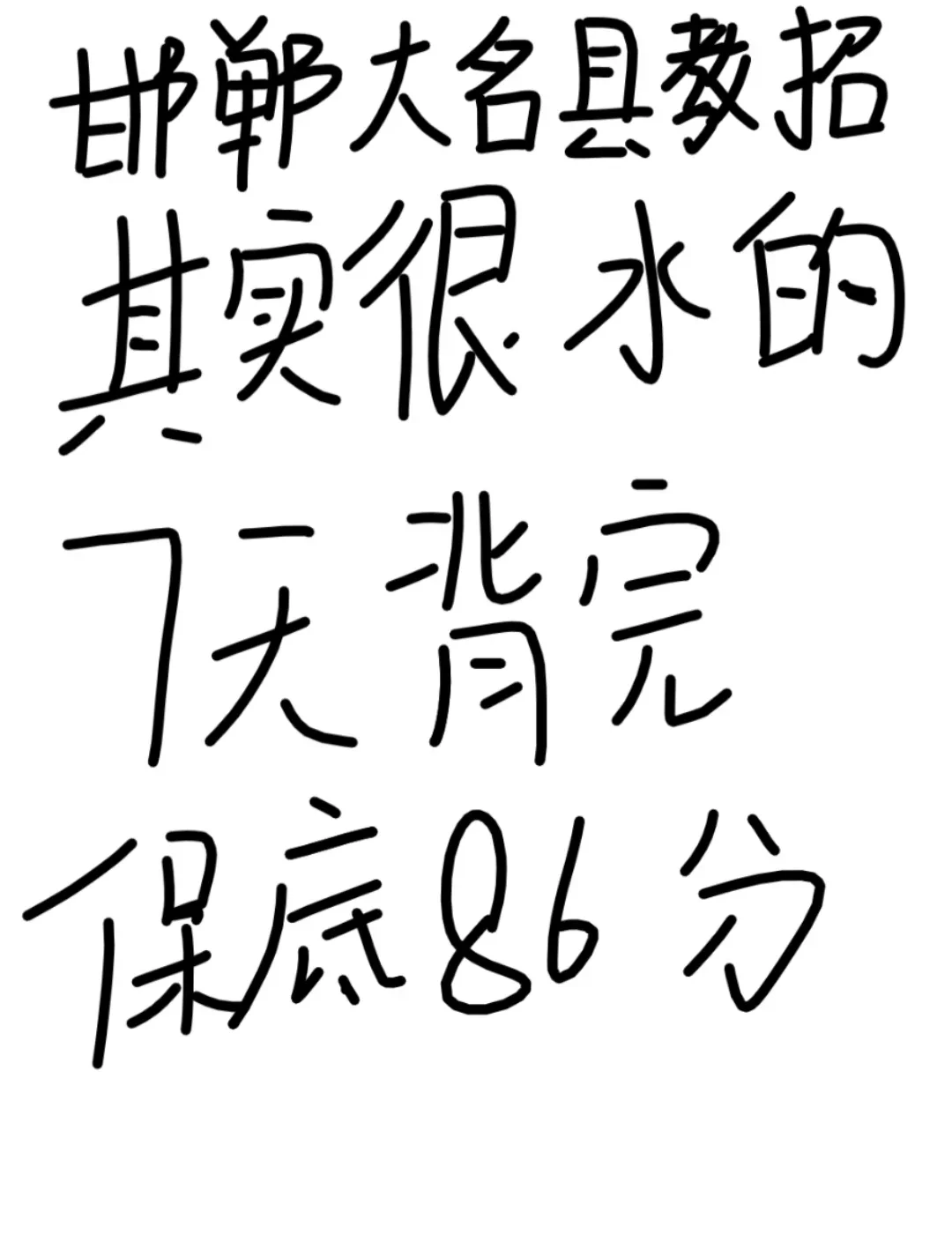 邯郸大名县教招，其实很水的，7天背完