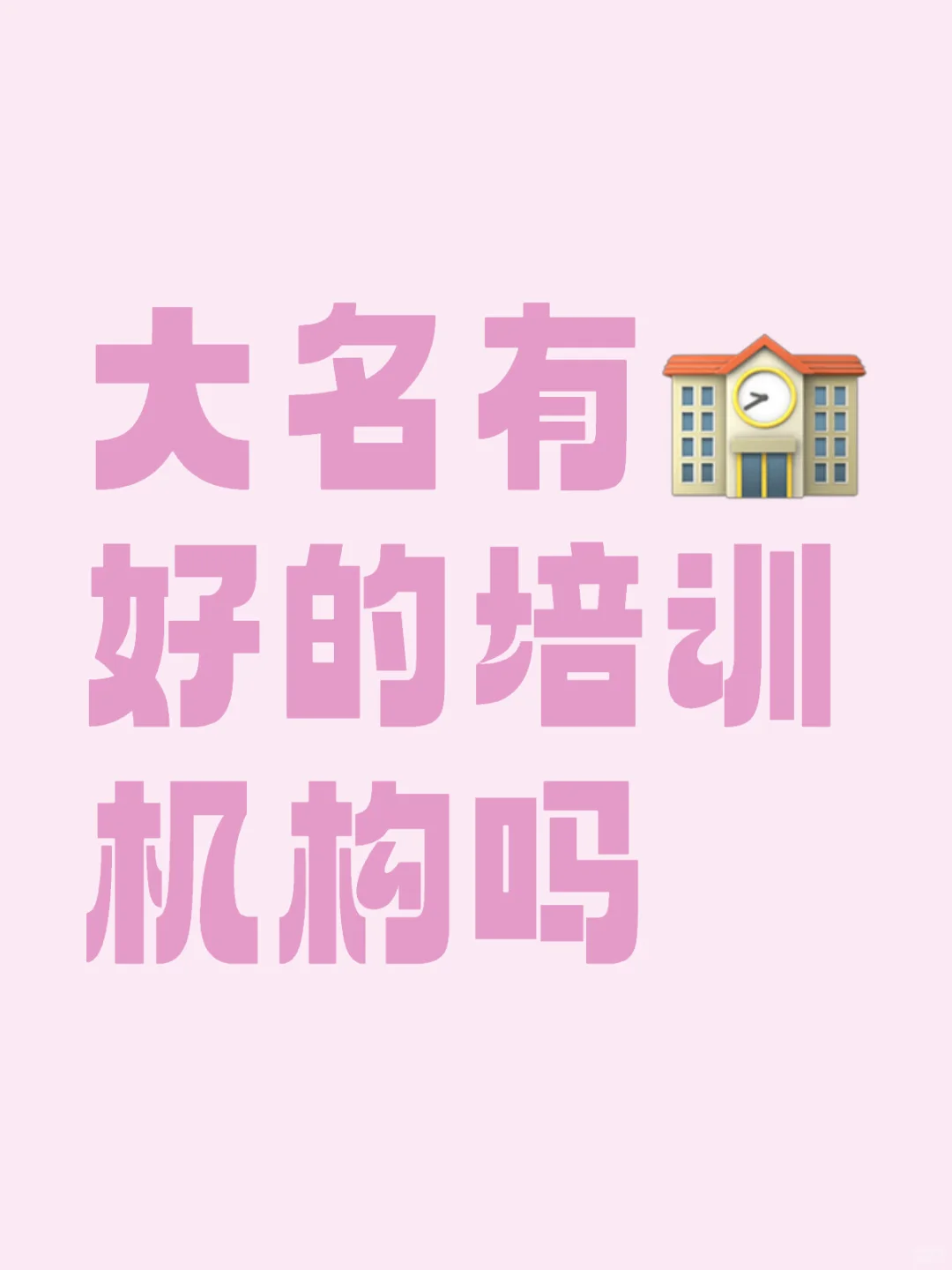 大名考编！！！