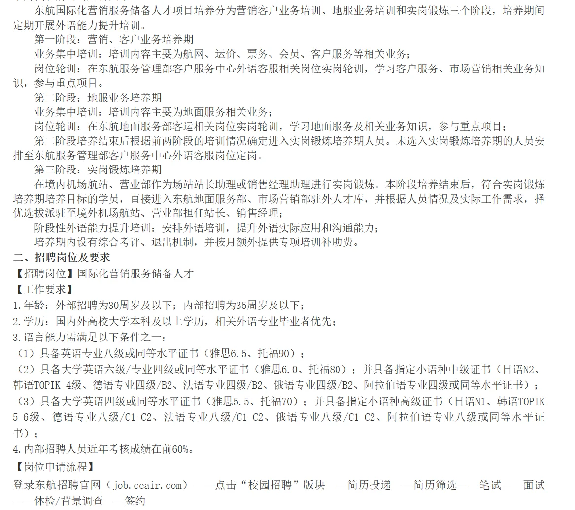 东方航空国际化营销服务储备人才小语种可投