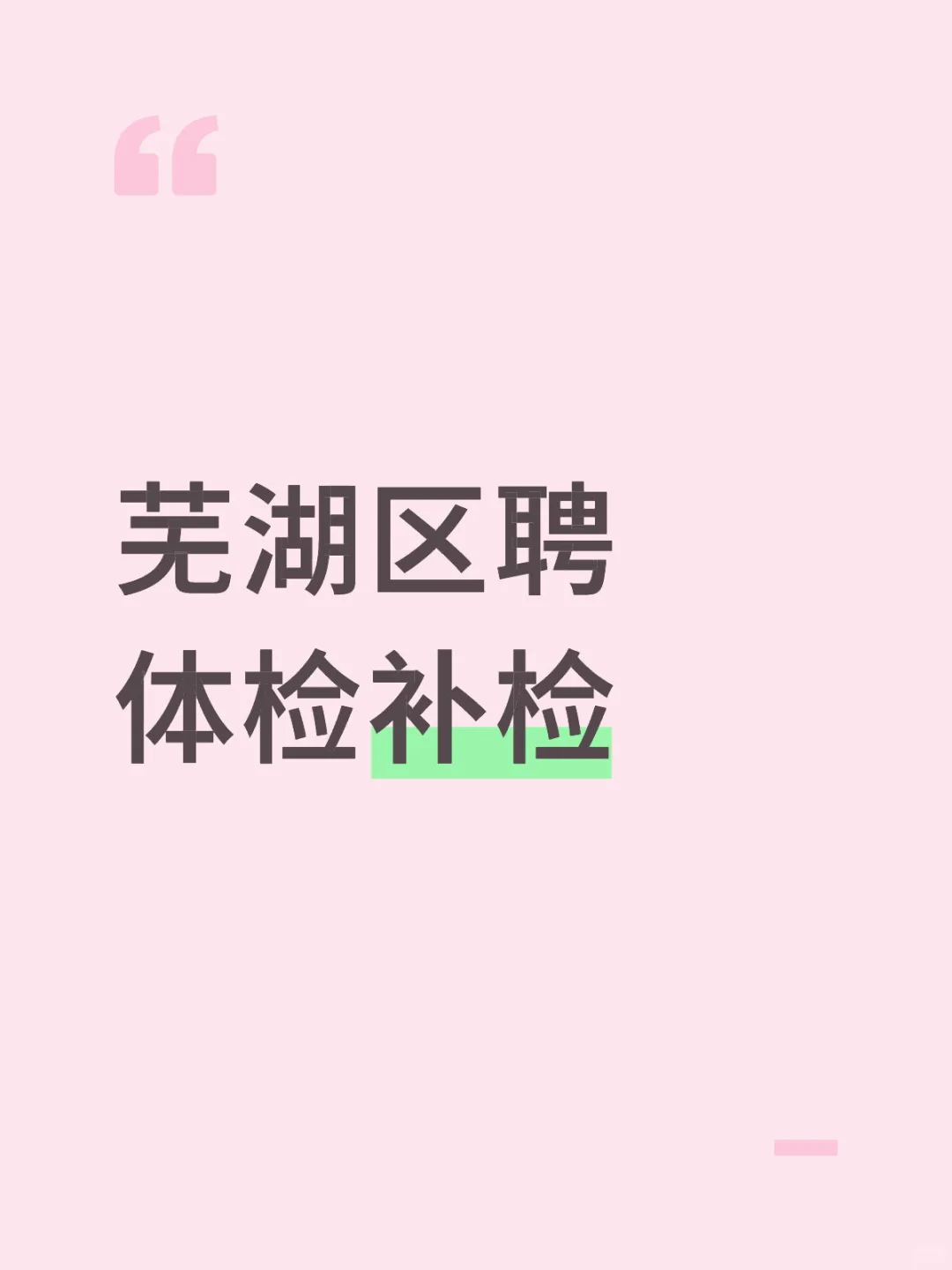 芜湖区聘补检和进一步检查