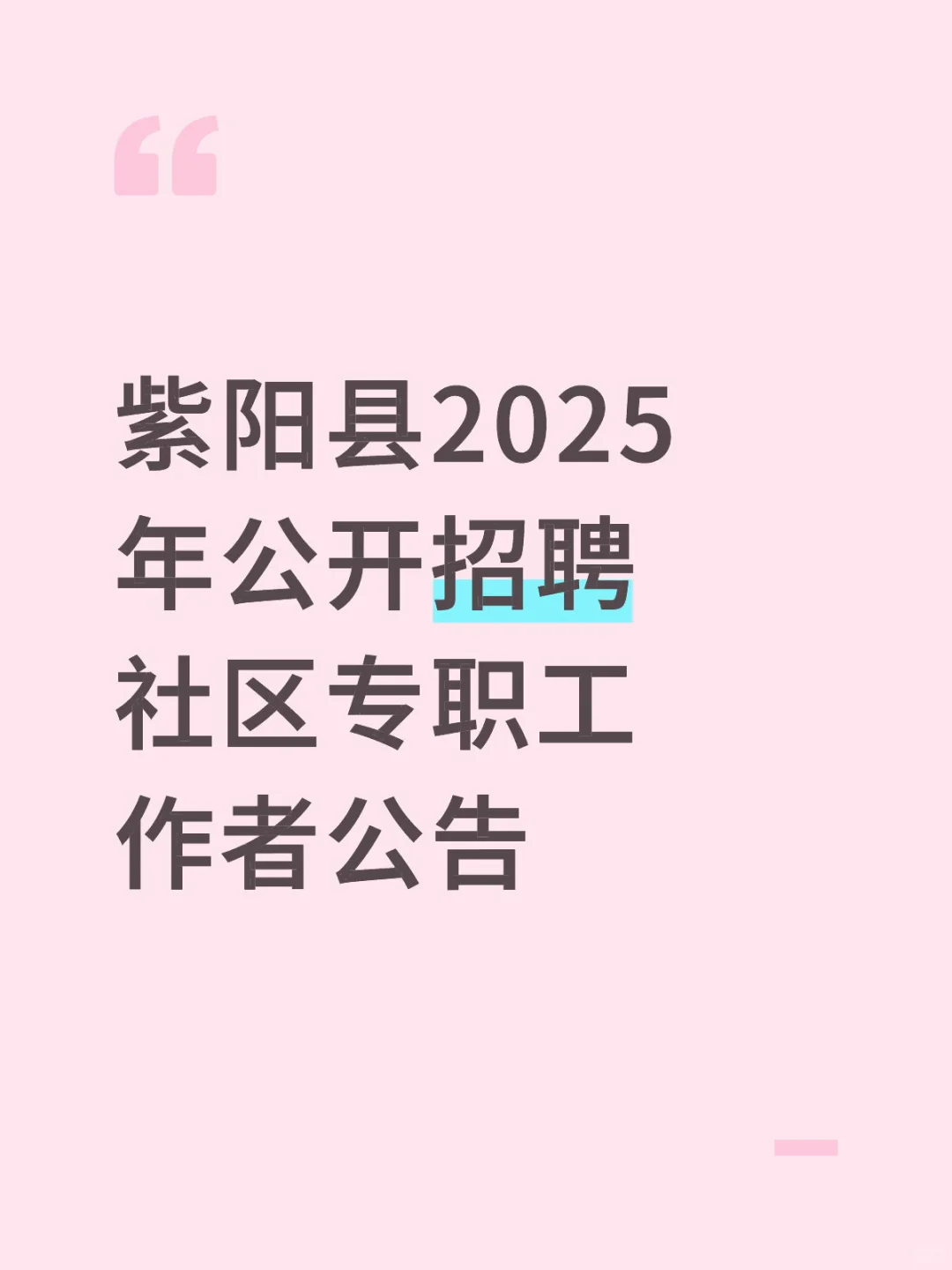 紫阳县2025年公开招聘社区专职工作者公告