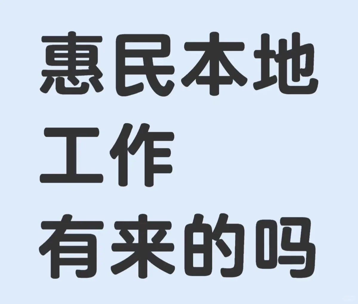 这是一个诚恳的招聘文案