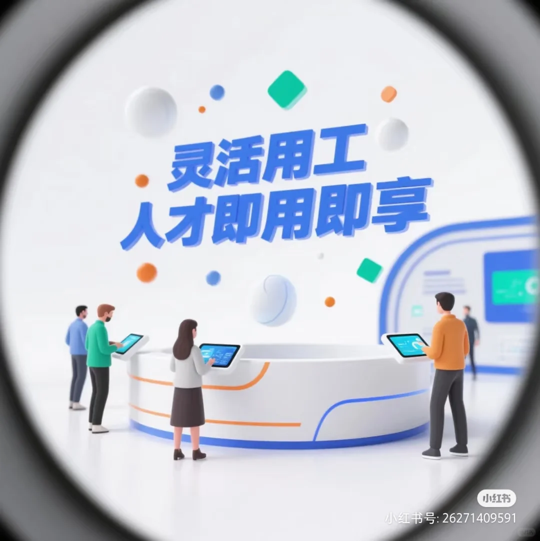 招聘外包，灵活用工