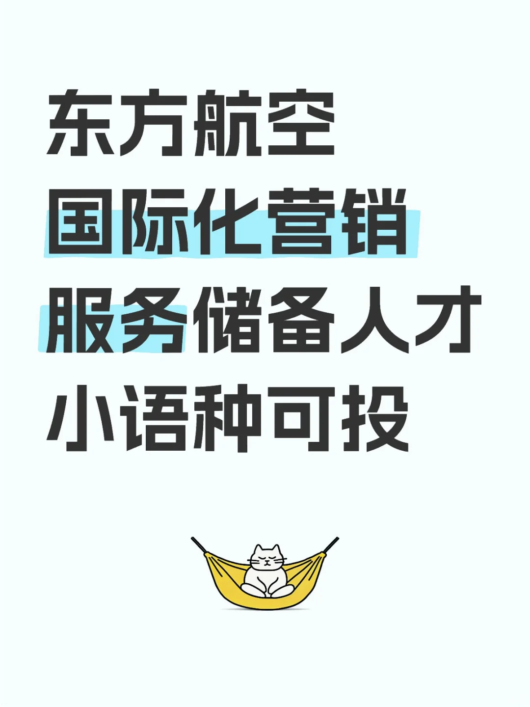 东方航空国际化营销服务储备人才小语种可投