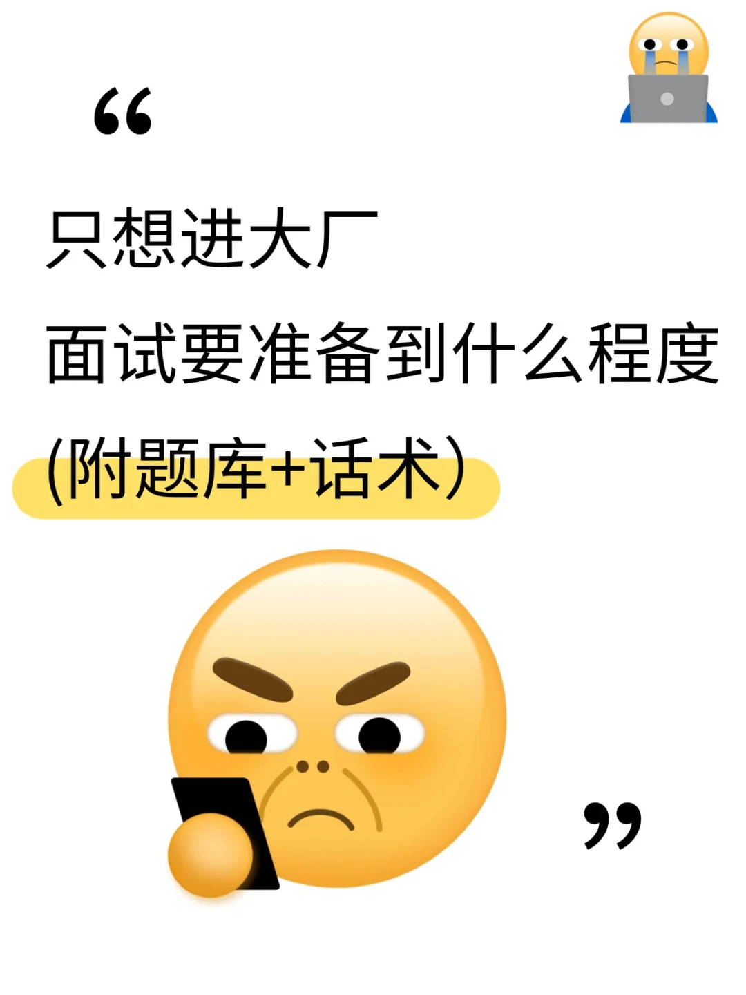 只想进大厂，面试要准备到什么程度（干货）