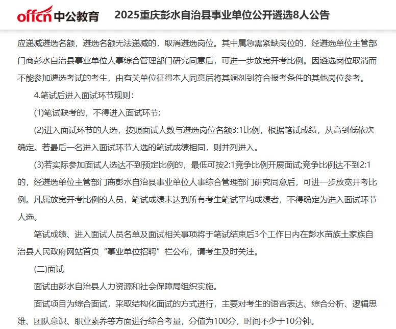 2025重庆彭水县事业单位公开遴选8人公告