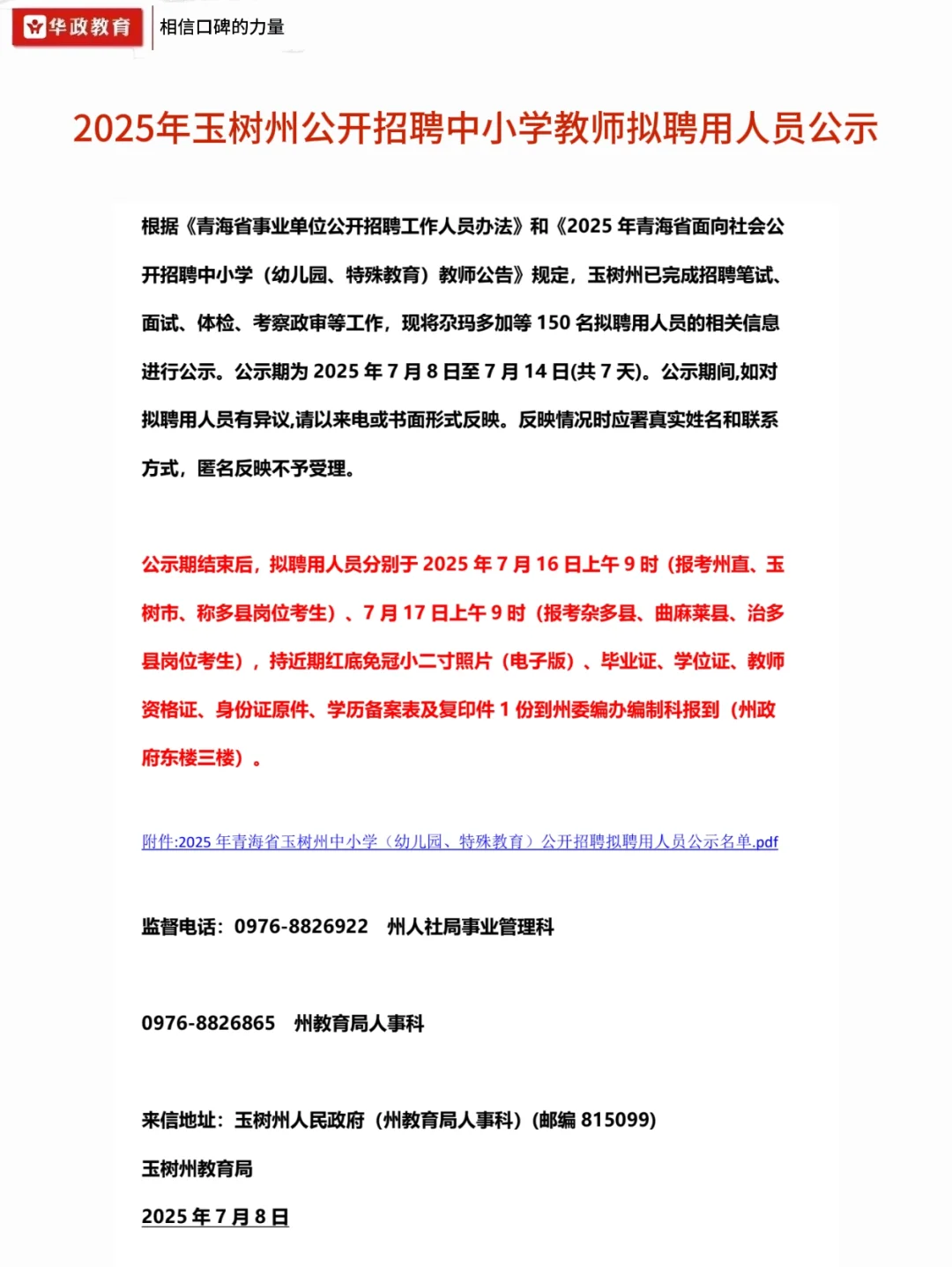 玉树州150名拟聘中小学教师名单已出！