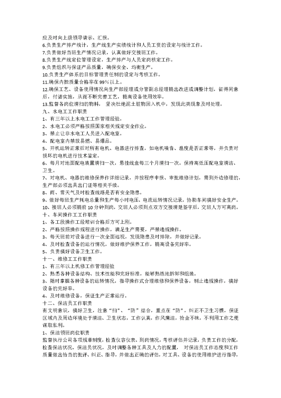 食品公司各岗位职责模板