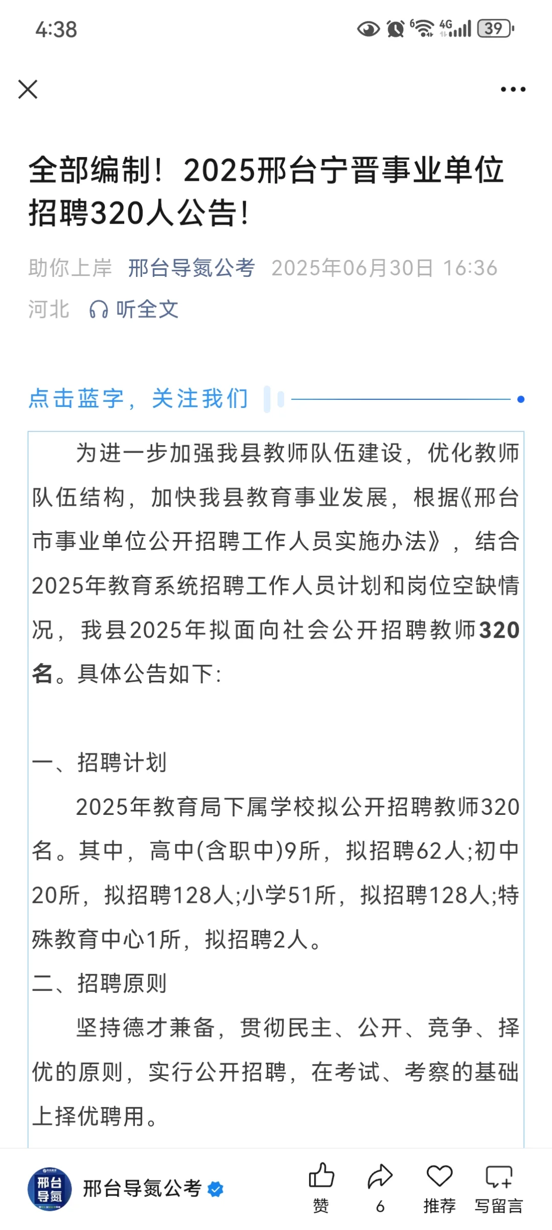 又一地招聘教师编！！招320人！！