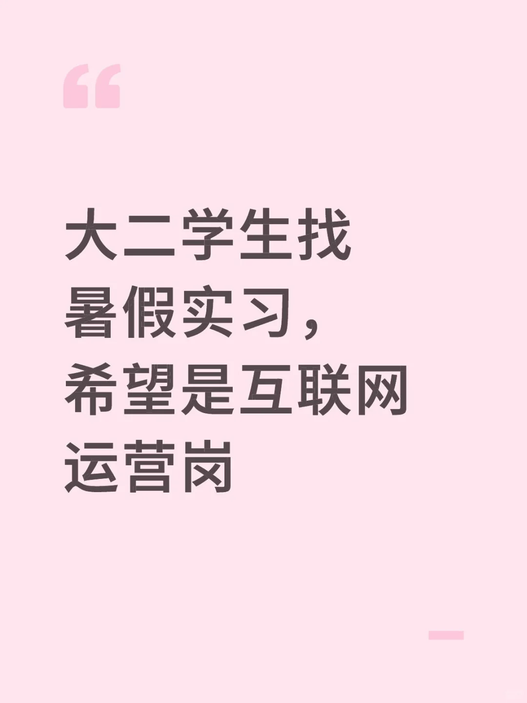 第一份实习快快来