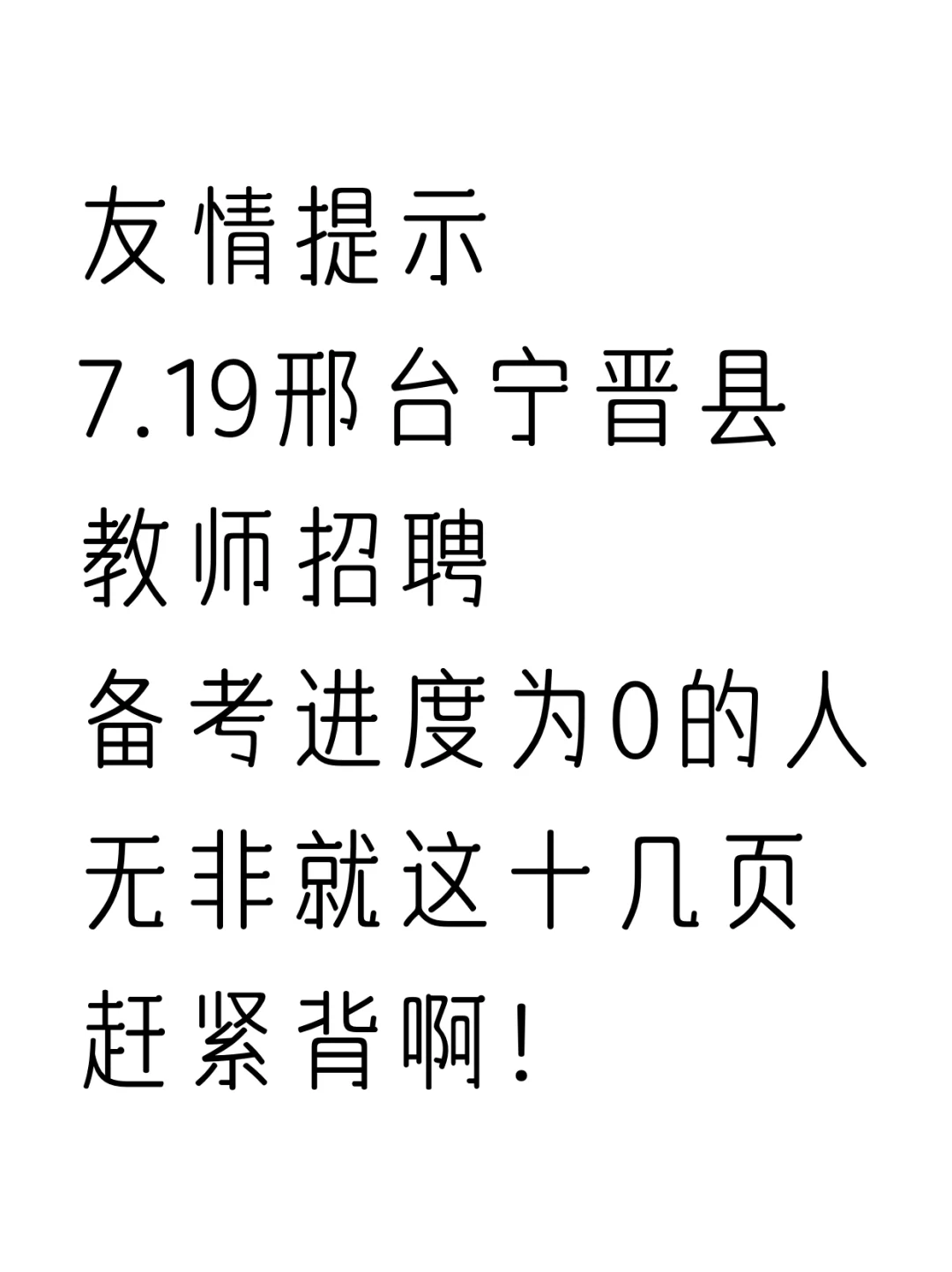 7.19邢台宁晋县教招（极简版），背完保底88➕