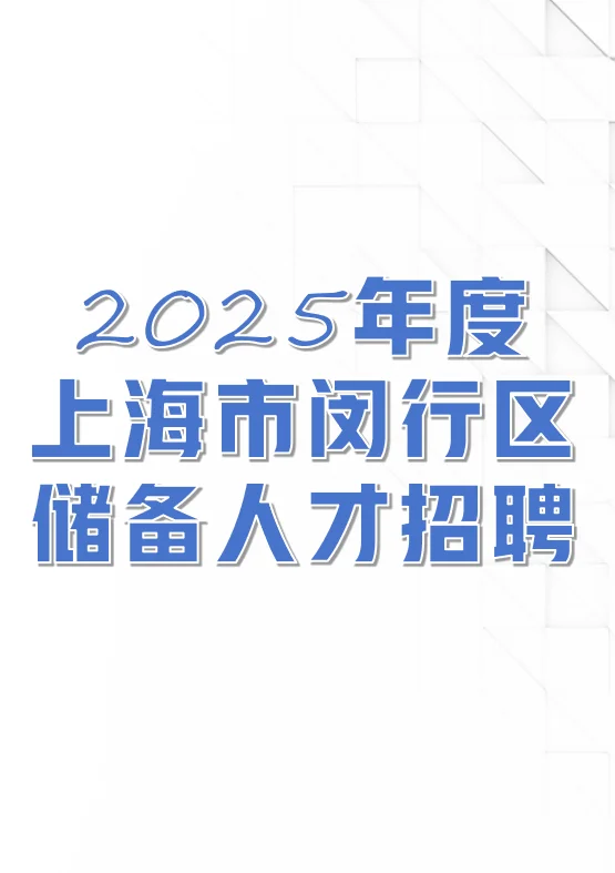 2025上海闵行区储备人才招聘开始！