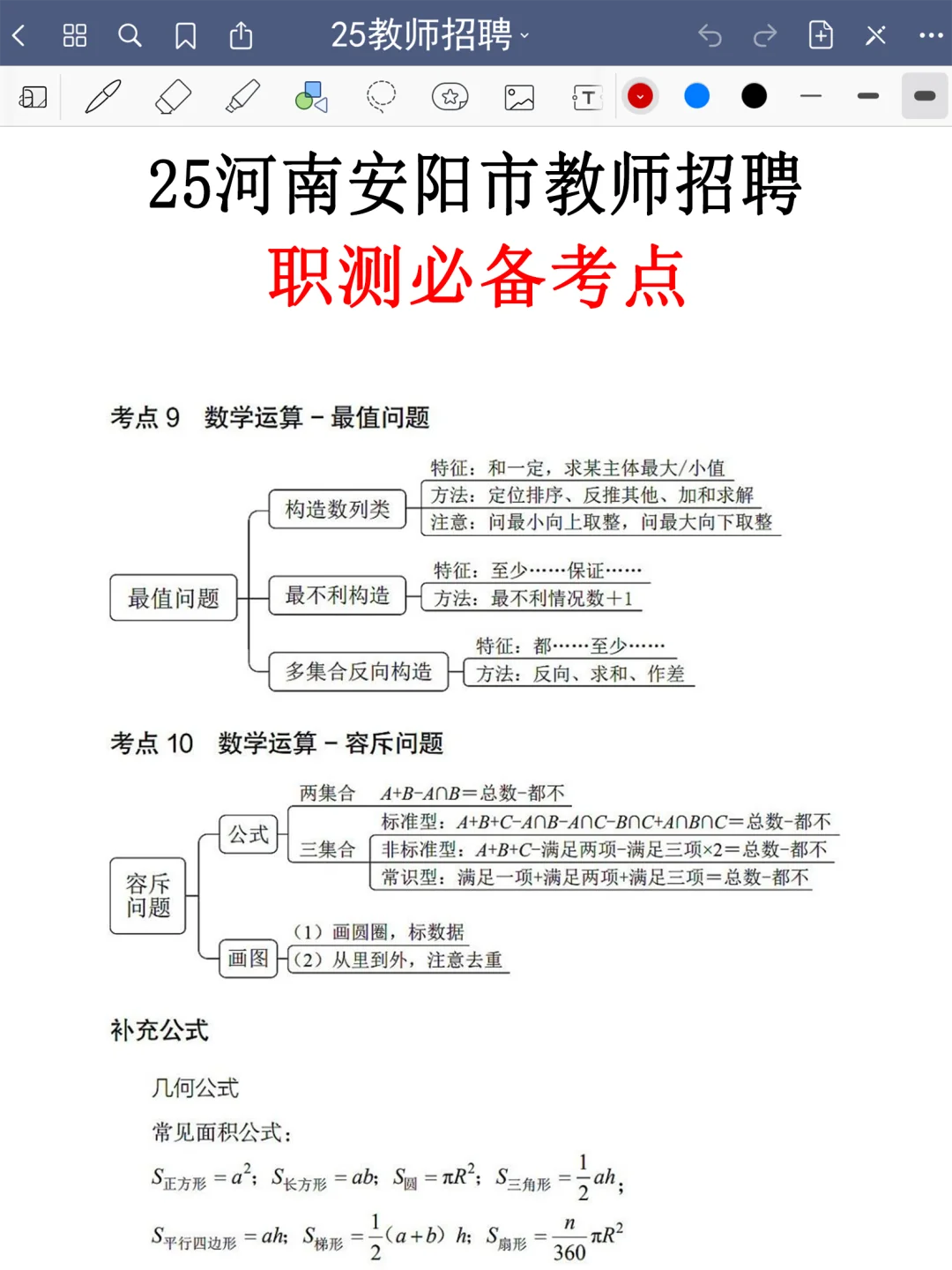 提醒一下，25安阳市教招临时新增内容，熬夜背