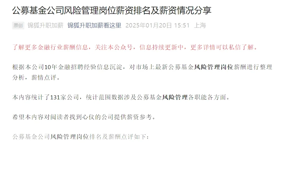 131家公募基金公司风险管理岗位薪资情况