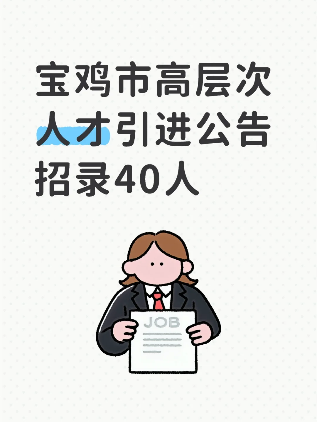 宝鸡高层次人才引进计划