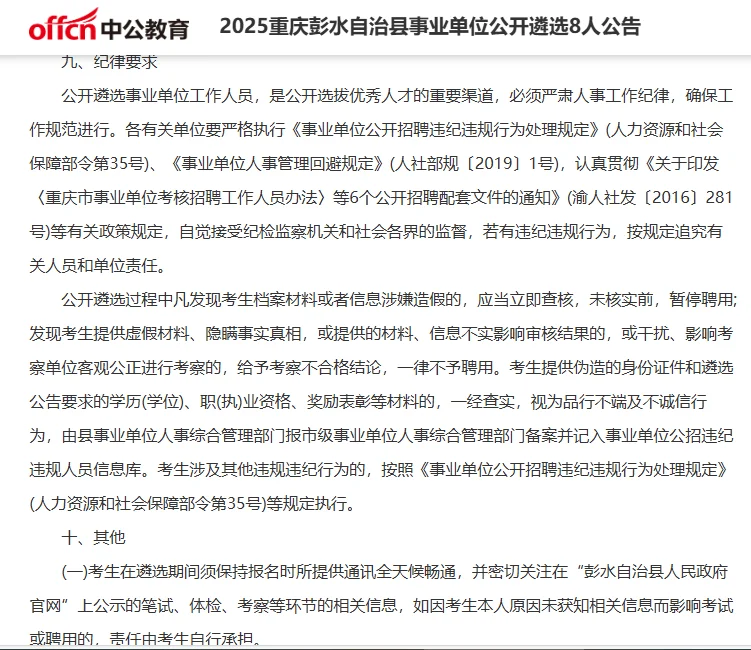2025重庆彭水县事业单位公开遴选8人公告